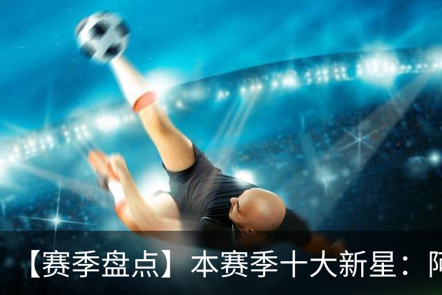 【赛季盘点】本赛季十大新星：阿门杜伦在列 25届前4质量太高了！